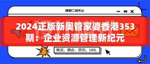 2024正版新奥管家婆香港353期：企业资源管理新纪元