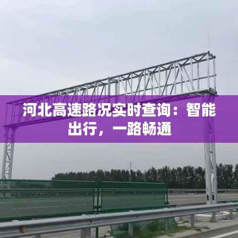河北高速路况实时查询：智能出行，一路畅通