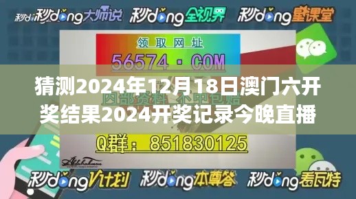 猜测2024年12月18日澳门六开奖结果2024开奖记录今晚直播视频,高效说明解析_超值版110.984