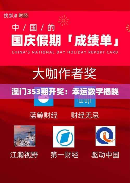 澳门353期开奖：幸运数字揭晓