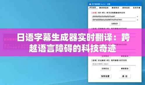 日语字幕生成器实时翻译:跨越语言障碍的科技奇迹