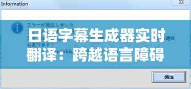 日语字幕生成器实时翻译:跨越语言障碍的科技奇迹