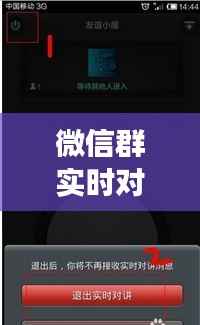 微信群实时对讲功能:便捷沟通的新篇章