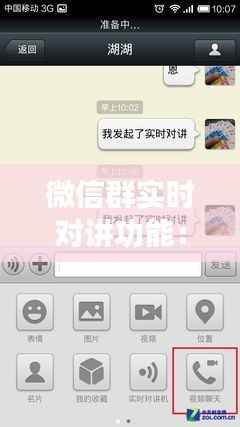 微信群实时对讲功能:便捷沟通的新篇章