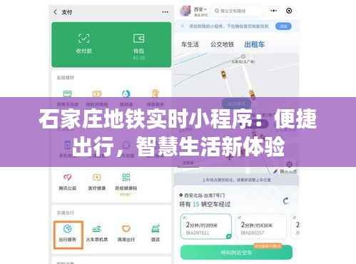 石家庄地铁实时小程序:便捷出行,智慧生活新体验