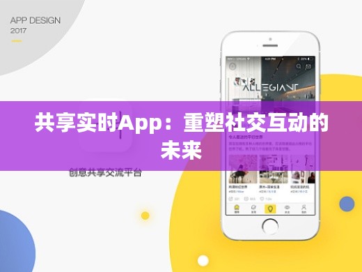 共享实时App:重塑社交互动的未来
