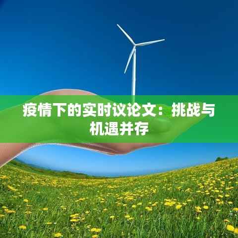 疫情下的实时议论文:挑战与机遇并存
