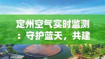 定州空气实时监测:守护蓝天,共建绿色家园