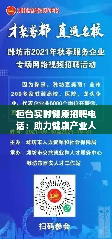 桓台实时健康招聘电话：助力健康产业人才对接新平台