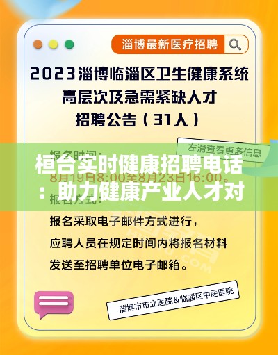 桓台实时健康招聘电话:助力健康产业人才对接新平台