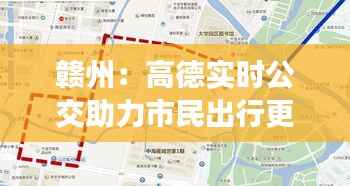 赣州：高德实时公交助力市民出行更便捷