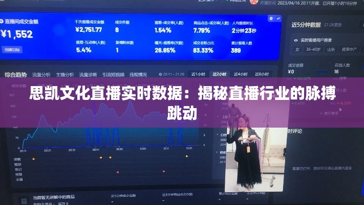 思凯文化直播实时数据:揭秘直播行业的脉搏跳动