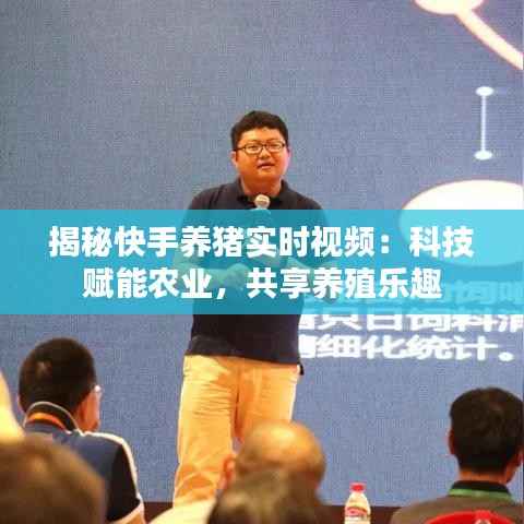 揭秘快手养猪实时视频：科技赋能农业，共享养殖乐趣