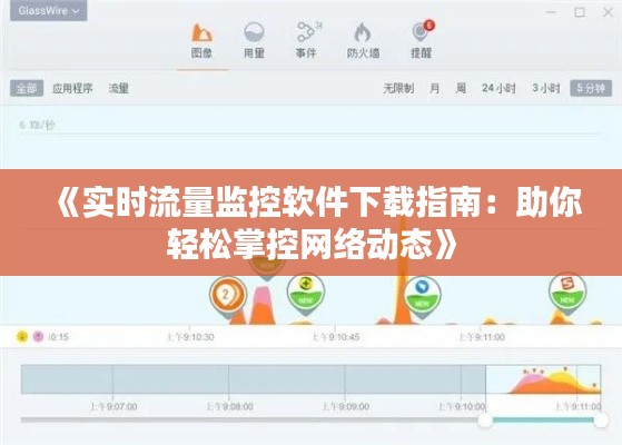《实时流量监控软件下载指南:助你轻松掌控网络动态》