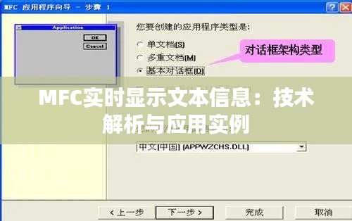 MFC实时显示文本信息:技术解析与应用实例