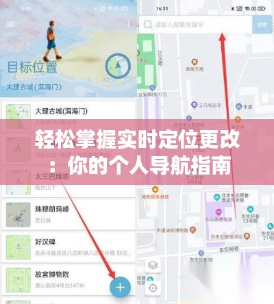 轻松掌握实时定位更改:你的个人导航指南