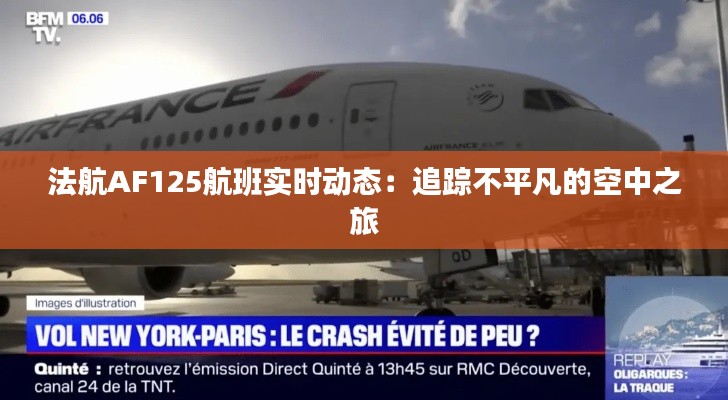 法航AF125航班实时动态：追踪不平凡的空中之旅