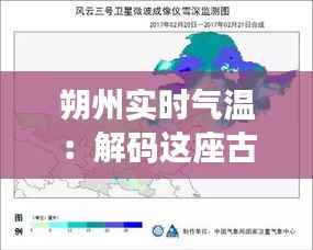 朔州实时气温：解码这座古城的“温度”密码
