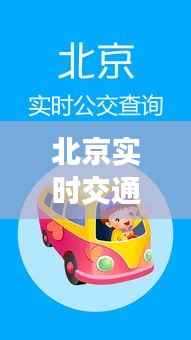 北京实时交通安卓版:智能出行,尽在掌握