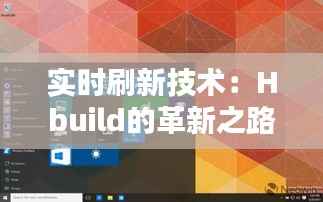 实时刷新技术:Hbuild的革新之路