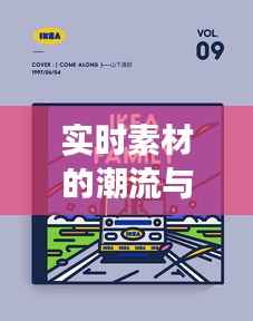实时素材的潮流与点评:捕捉时代脉搏的新趋势
