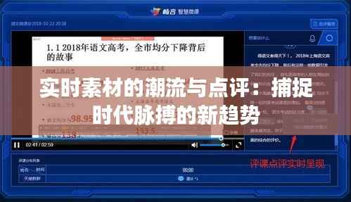 实时素材的潮流与点评:捕捉时代脉搏的新趋势
