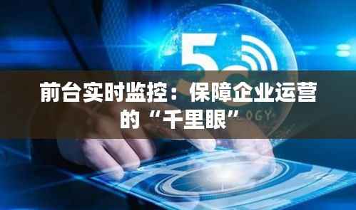 前台实时监控:保障企业运营的“千里眼”
