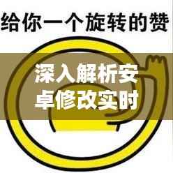 深入解析安卓修改实时定位:原理、方法与风险