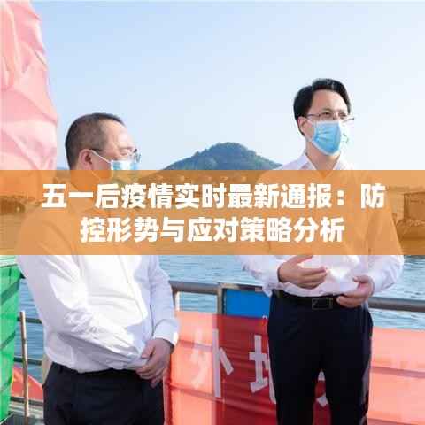 五一后疫情实时最新通报:防控形势与应对策略分析