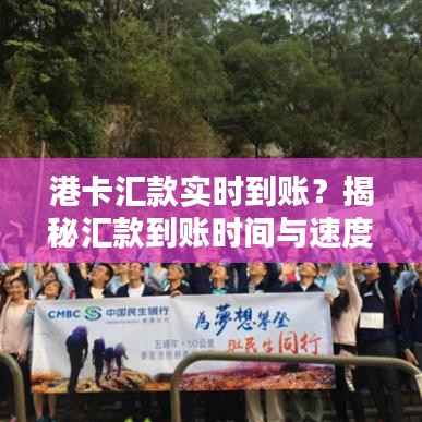 港卡汇款实时到账?揭秘汇款到账时间与速度