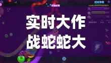 实时大作战蛇蛇大作:揭秘这款热门游戏的魅力所在