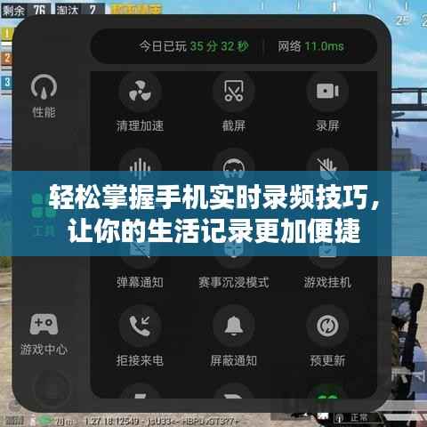 轻松掌握手机实时录频技巧，让你的生活记录更加便捷
