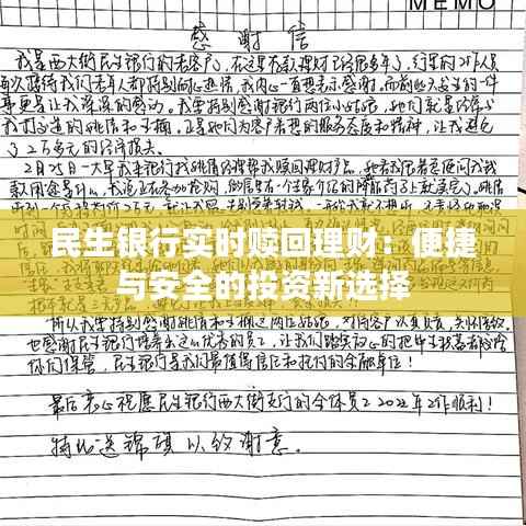民生银行实时赎回理财:便捷与安全的投资新选择