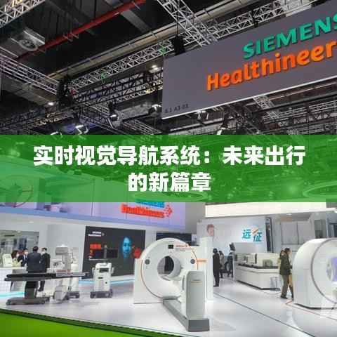 实时视觉导航系统：未来出行的新篇章