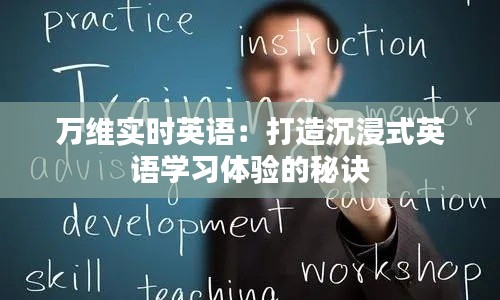 万维实时英语:打造沉浸式英语学习体验的秘诀