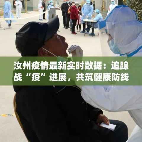 汝州疫情最新实时数据:追踪战“疫”进展,共筑健康防线