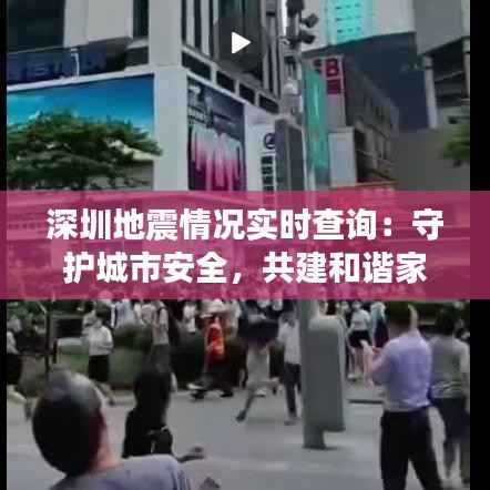 深圳地震情况实时查询:守护城市安全,共建和谐家园