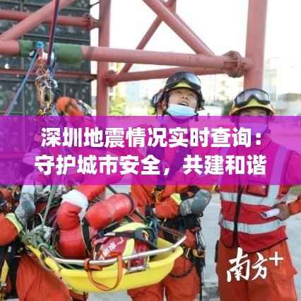 深圳地震情况实时查询:守护城市安全,共建和谐家园