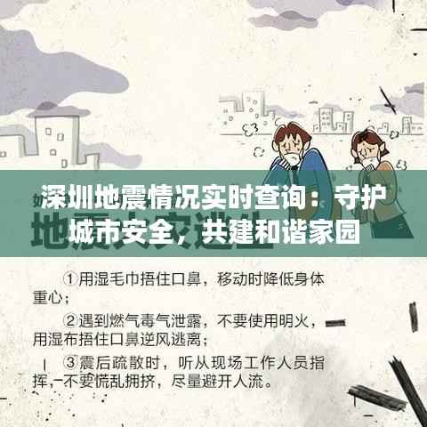 深圳地震情况实时查询:守护城市安全,共建和谐家园