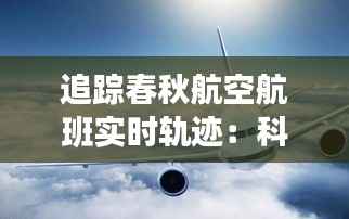 追踪春秋航空航班实时轨迹：科技助力航空安全与便捷