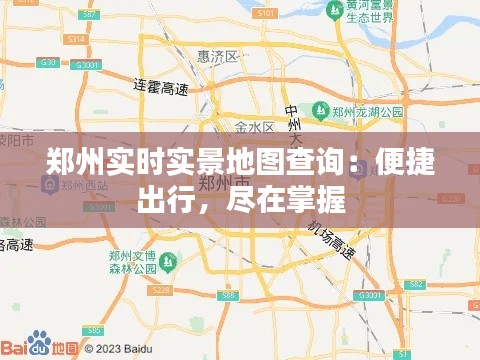 郑州实时实景地图查询：便捷出行，尽在掌握