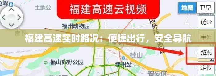 福建高速实时路况:便捷出行,安全导航