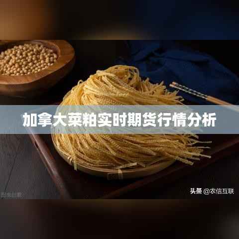 加拿大菜粕实时期货行情分析