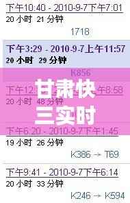甘肃快三实时走势图:揭秘中奖密码的神秘面纱