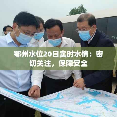 鄂州水位20日实时水情：密切关注，保障安全