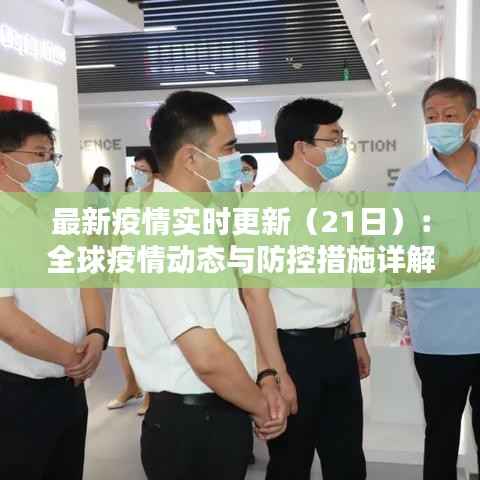 最新疫情实时更新(21日):全球疫情动态与防控措施详解