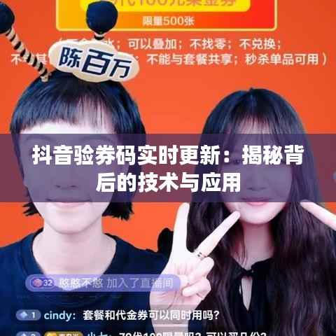 抖音验券码实时更新：揭秘背后的技术与应用