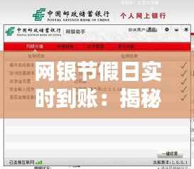 网银节假日实时到账:揭秘银行服务的新常态