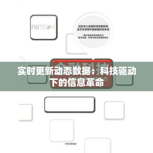 实时更新动态数据：科技驱动下的信息革命