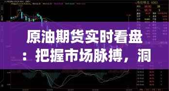 原油期货实时看盘:把握市场脉搏,洞察价格波动